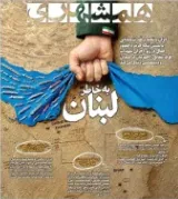 For the Sake of Lebanon (Hamshahri June 21)